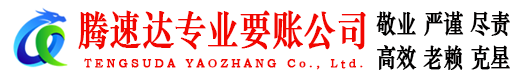 响水腾速达要债公司